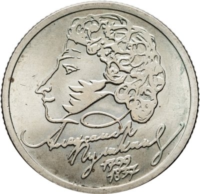 купить 1 рубль 1999 ММД 200-летие со дня рождения А.С. Пушкина