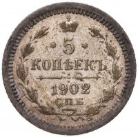 купить 5 копеек 1902 СПБ-АР
