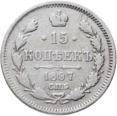 купить 15 копеек 1897 СПБ-АГ