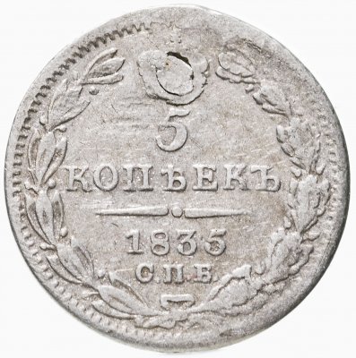 купить 5 копеек 1835 СПБ-НГ
