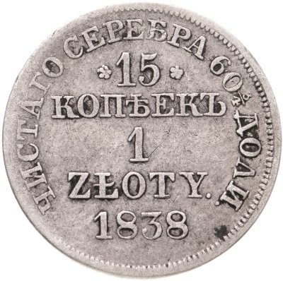 купить 15 копеек - 1 злотый 1838 MW русско-польские