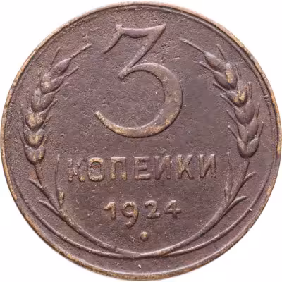 купить 3 копейки 1924