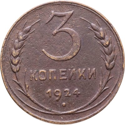 купить 3 копейки 1924