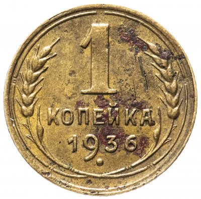 купить 1 копейка 1936