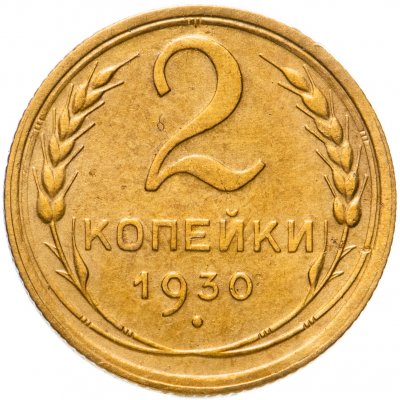 купить 2 копейки 1930