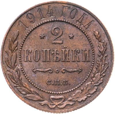 купить 2 копейки 1914 СПБ