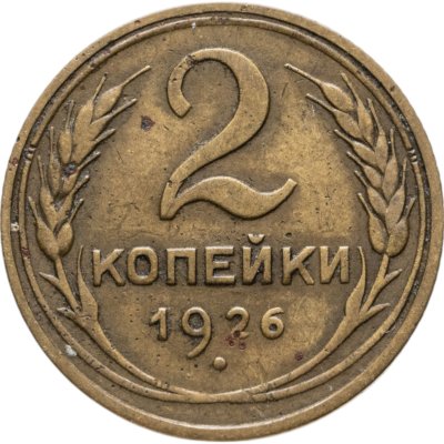 купить 2 копейки 1926