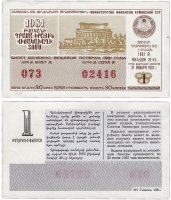 купить Лотерейный билет Армения 30 копеек 1981 (1-й выпуск)