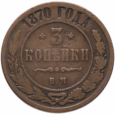 купить 3 копейки 1870 ЕМ
