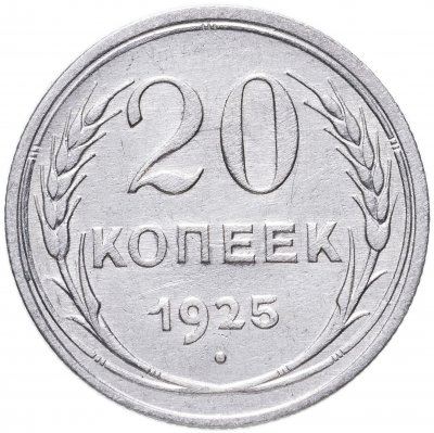 купить 20 копеек 1925