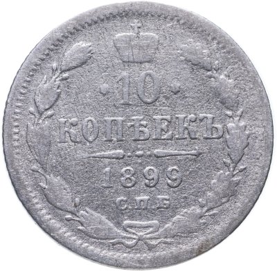 купить 10 копеек 1899 СПБ-ЭБ