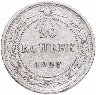 купить 20 копеек 1923