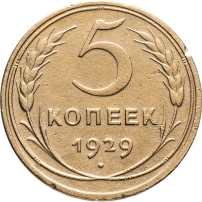 купить 5 копеек 1929