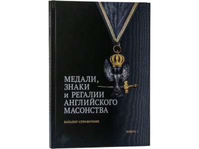 купить Медали, знаки и регалии английского масонства. Каталог-справочник. Книга 1. Меренков В.Л. Издание 2025 г.