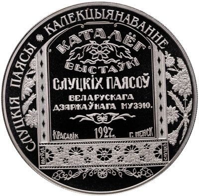 купить Беларусь 1 рубль 2013 "Слуцкие пояса. Коллекционирование"