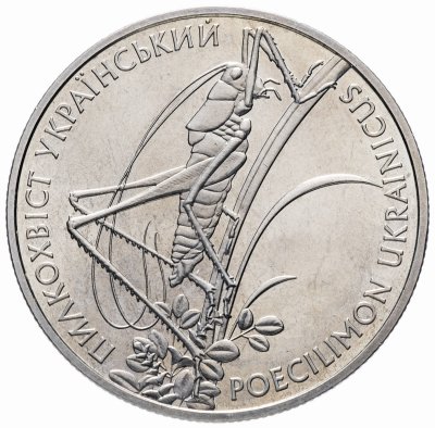 купить Украина 2 гривны 2006 "Флора и фауна - Кузнечик украинский"