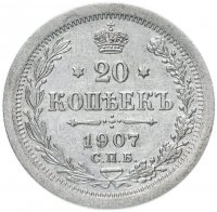 купить 20 копеек 1907 СПБ-ЭБ