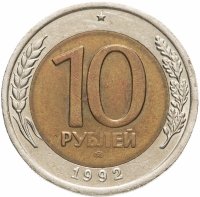 купить 10 рублей 1992 ЛМД биметалл
