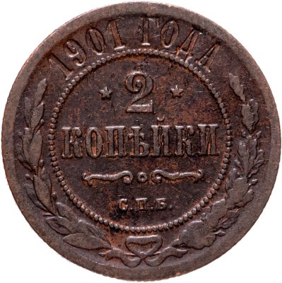 купить 2 копейки 1901 СПБ