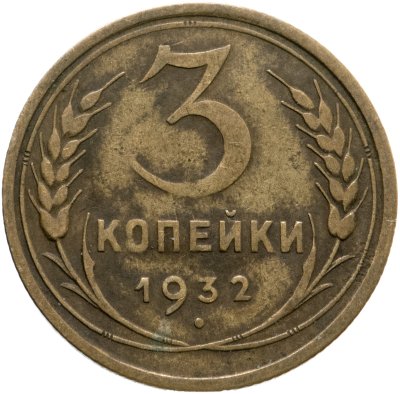 купить 3 копейки 1932