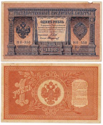 купить 1 рубль 1898 управляющий Шипов, кассир Стариков, НБ-350