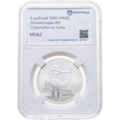 купить 5 рублей 1980 ММД "XXII летние Олимпийские игры 1980 в Москве: Стрельба из лука" в слабе Монетник.ру MS62