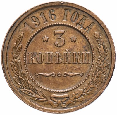 купить 3 копейки 1916