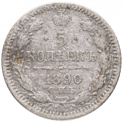 купить 5 копеек 1890 СПБ-АГ