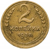 купить 2 копейки 1938