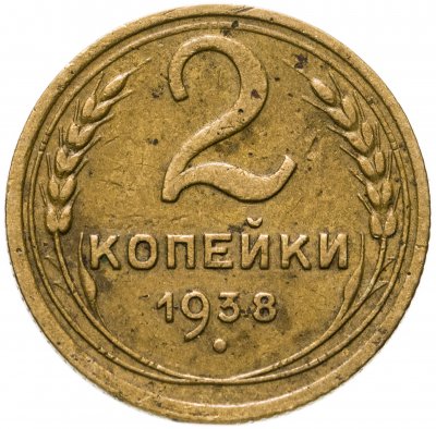купить 2 копейки 1938