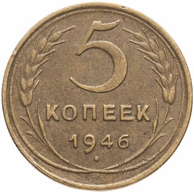 купить 5 копеек 1946