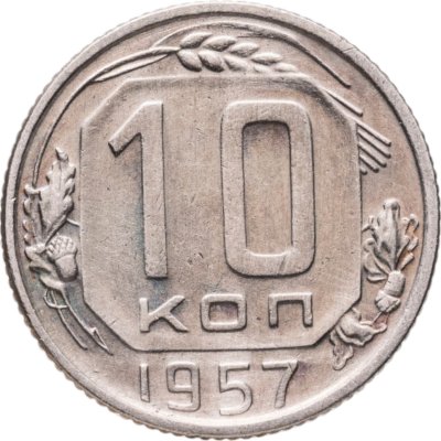 купить 10 копеек 1957