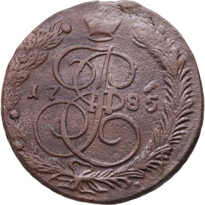 купить 5 копеек 1785 ЕМ