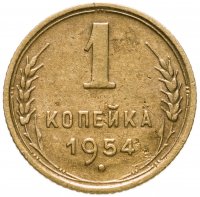 купить 1 копейка 1954