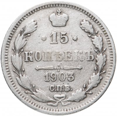 купить 15 копеек 1903 СПБ-АР