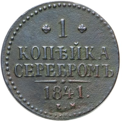 купить 1 копейка 1841 ЕМ