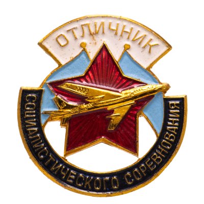 купить Знак Отличник Социалистического Соревнования Авиация (Разновидность случайная )