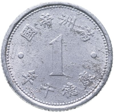 купить Китай, Маньчжоу-го 1 фынь (фэнь, fen) 1943