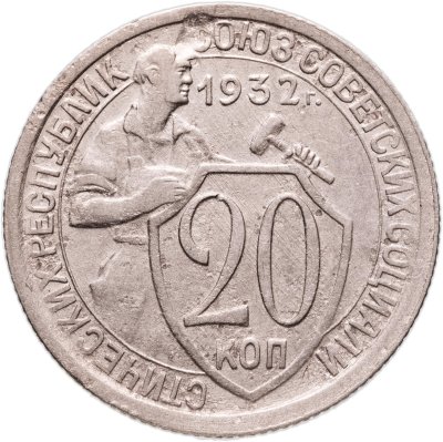 купить 20 копеек 1932