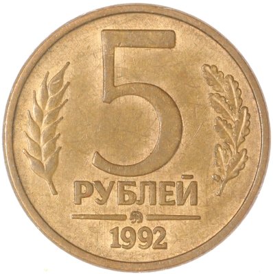 купить 5 рублей 1992 ММД