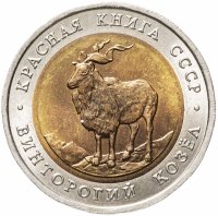 Купить 5 рублей 1991 ЛМД "Винторогий козёл (Красная книга)"