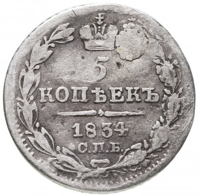 купить 5 копеек 1834 СПБ-НГ