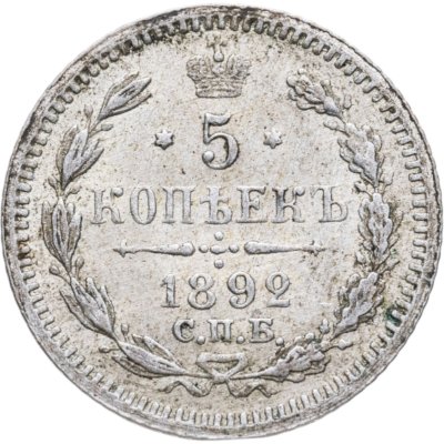 купить 5 копеек 1892 СПБ-АГ