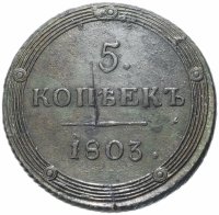 Купить 5 копеек 1803 КМ