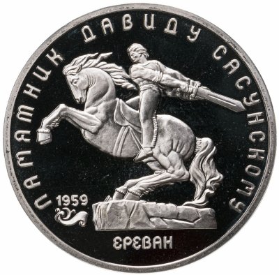 купить 5 рублей 1991 Proof "Памятник Давиду Сасунскому в Ереване"