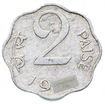 купить Индия 2 пайса (paise) 1965-1981, случайная дата и монетный двор