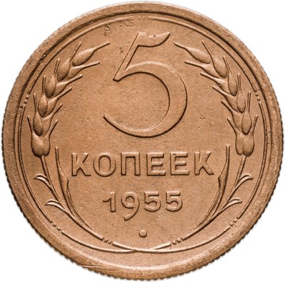 купить 5 копеек 1955