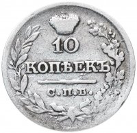 Купить 10 копеек 1821 СПБ-ПД реверс корона широкая (высокая)