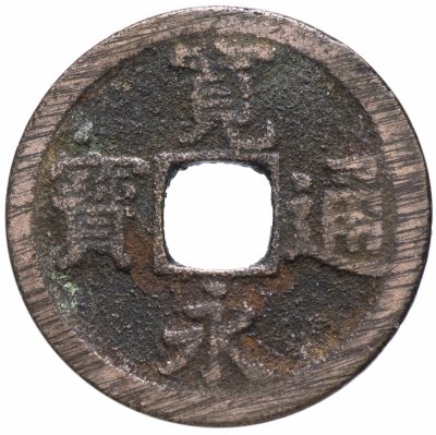 купить Япония 1 мон 1767-1773 КанЭйЦуХо (寛永通寶) Нагасаки