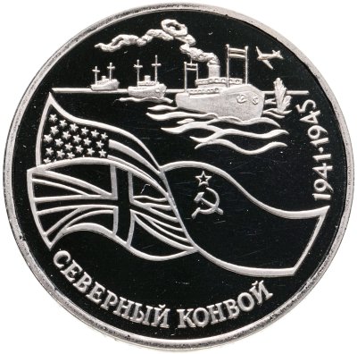 купить 3 рубля 1992 ЛМД Proof Северный Конвой